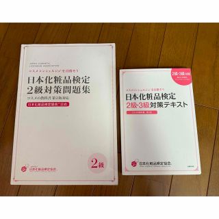 日本化粧品検定２級・３級対策テキストコスメの教科書 コスメコンシェルジュを目指そ(資格/検定)