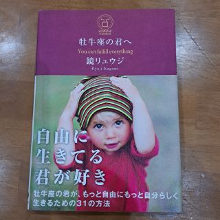 牡牛座の君へ Ｙｏｕ　ｃａｎ　ｆｕｌｆｉｌｌ　ｅｖｅｒｙｔｈｉｎ(文学/小説)