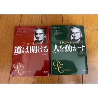 D•カーネギー　人を動かす新装版&道は開ける新装版　セット(ビジネス/経済)