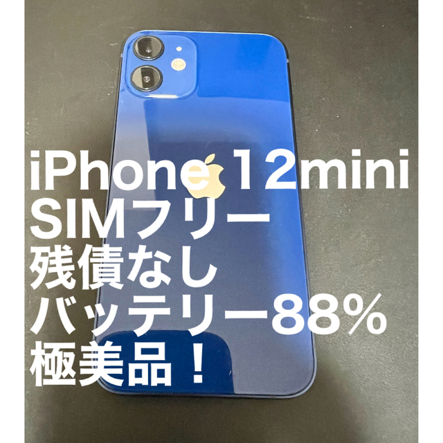 【最終値引き】iPhone12mini 64GB SIMフリー 残債なし　極美品