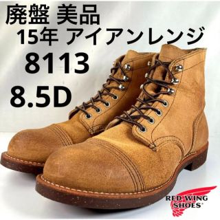 ☆廃盤☆美品☆15年☆アイアンレンジ☆8113☆8.5D☆レッドウィング