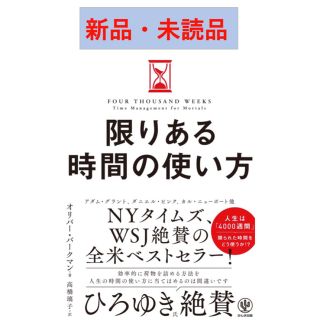 【新品が実質1,320円！】限りある時間の使い方（オリバー・バークマン）(ビジネス/経済)