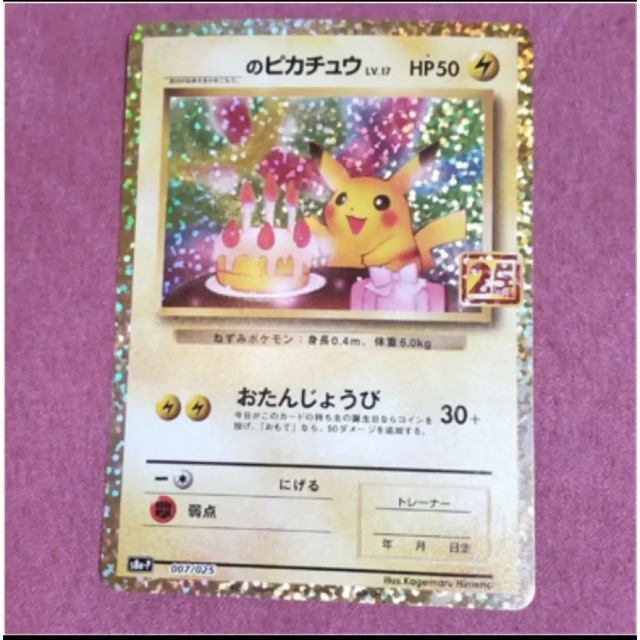 お誕生日ピカチュウ　25th　Pokemon