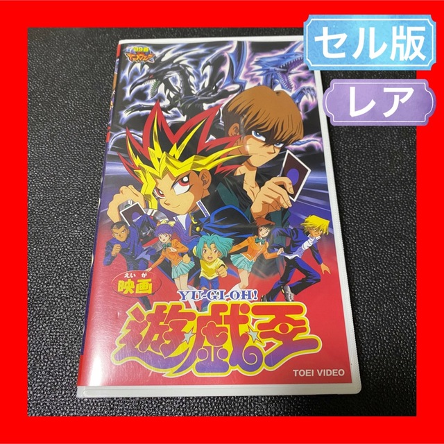 激レア 東映版 遊戯王 映画 劇場版 VHS セル版-