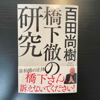 橋下徹の研究(人文/社会)