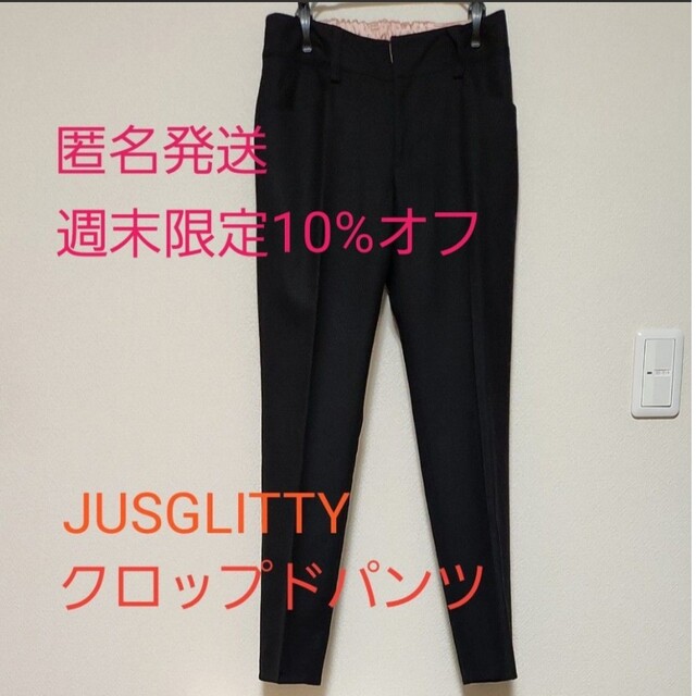 JUSGLITTY(ジャスグリッティー)の【匿名発送】JUSGLITTY クロップドパンツ① レディースのパンツ(クロップドパンツ)の商品写真