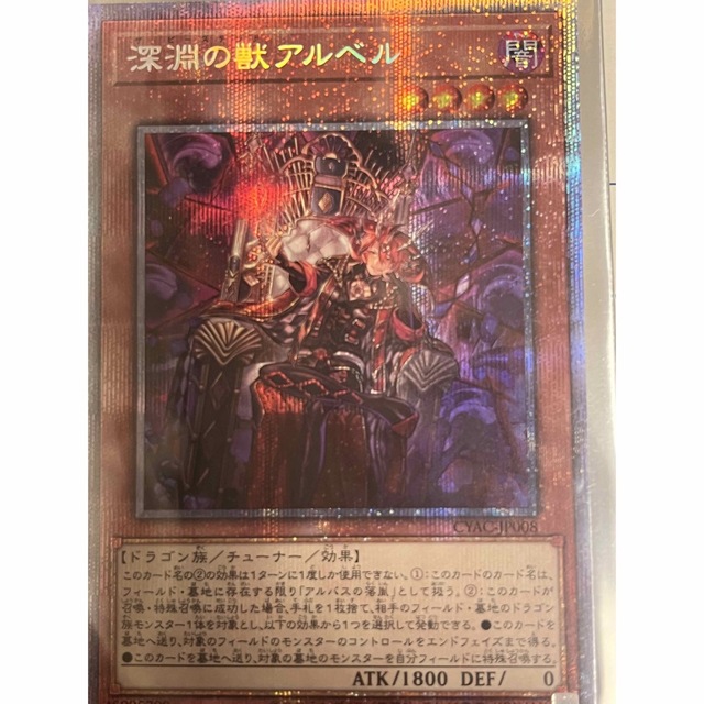 最大81％オフ！ 遊戯王 深淵の獣アルベル プリシク