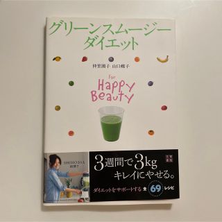 グリ－ンスム－ジ－ダイエット Ｆｏｒ　Ｈａｐｐｙ　Ｂｅａｕｔｙ(ファッション/美容)