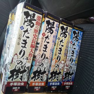 陽だまりの樹 手塚治虫 廉価版全4巻