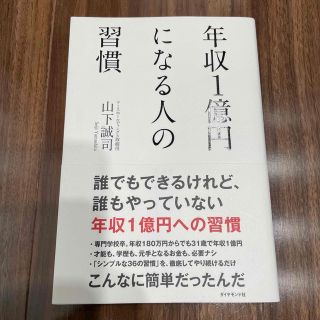 年収１億円になる人の習慣(その他)