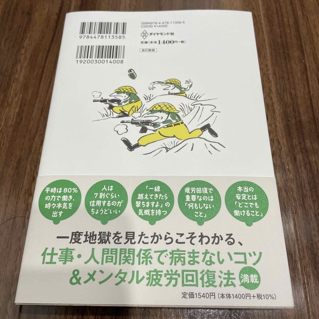 メンタルダウンで地獄を見た元エリート幹部自衛官が語る　この世をこの世を生き抜く最 エンタメ/ホビーの本(ビジネス/経済)の商品写真