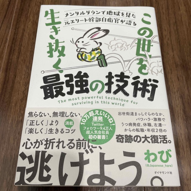 メンタルダウンで地獄を見た元エリート幹部自衛官が語る　この世をこの世を生き抜く最 エンタメ/ホビーの本(ビジネス/経済)の商品写真