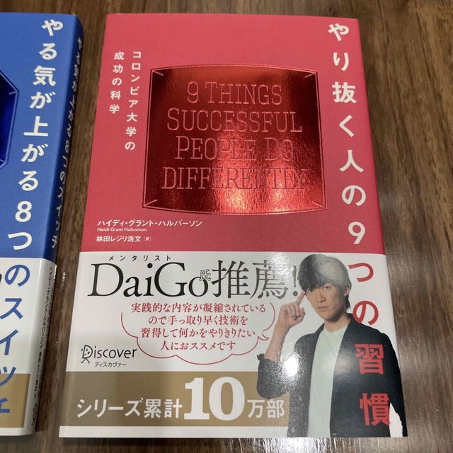 2冊セット、やる気が上がる８つのスイッチ、やり抜く人の９つの習慣 コロンビア大学 エンタメ/ホビーの本(その他)の商品写真