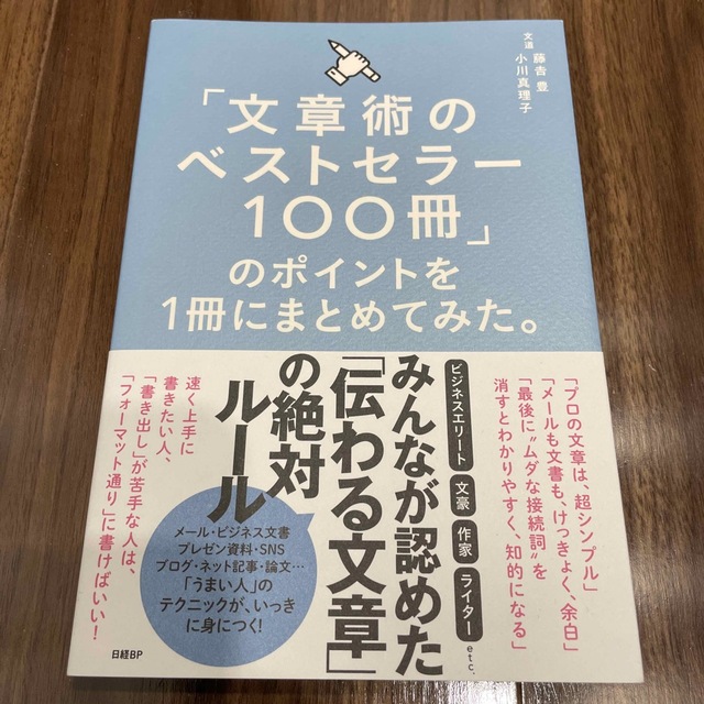 「文章術のベストセラー１００冊」のポイントを１冊にまとめてみた。 エンタメ/ホビーの本(その他)の商品写真