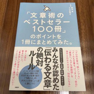 「文章術のベストセラー１００冊」のポイントを１冊にまとめてみた。(その他)