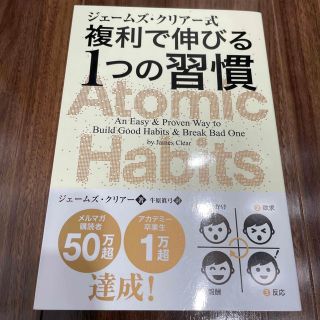 ジェームズ・クリアー式複利で伸びる１つの習慣(ビジネス/経済)