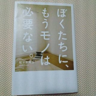 ぼくたちに、もうモノは必要ない。(ビジネス/経済)