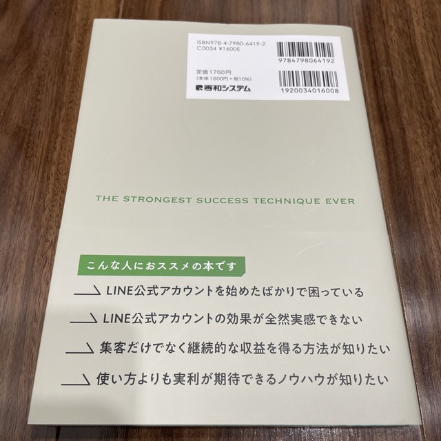 ＬＩＮＥ公式アカウント史上最強の成功テクニック エンタメ/ホビーの本(ビジネス/経済)の商品写真