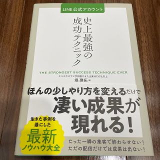 ＬＩＮＥ公式アカウント史上最強の成功テクニック(ビジネス/経済)