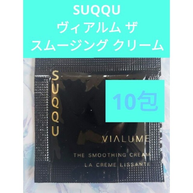 SUQQU(スック)のSUQQU　ヴィアルム ザ スムージング クリーム　１０包 エンタメ/ホビーの雑誌(美容)の商品写真