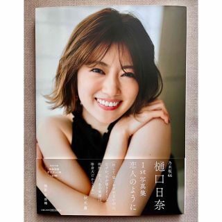 ノギザカフォーティーシックス(乃木坂46)の乃木坂46 樋口日奈 1st写真集 「恋人のように」(アート/エンタメ)