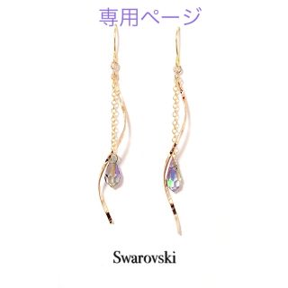 スワロフスキー(SWAROVSKI)のLea様専用ページ(ピアス)