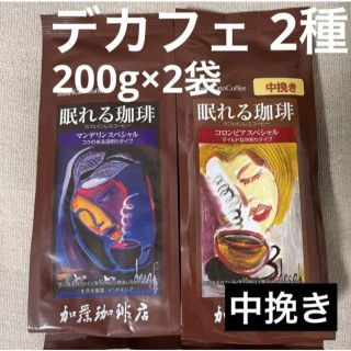 コロンビア　マンデリン　カフェインレス　デカフェ　コーヒー　加藤珈琲店　中挽き(コーヒー)