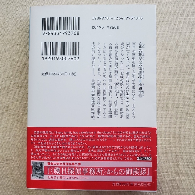 光文社(コウブンシャ)の＜銀の鰊亭＞の御挨拶 エンタメ/ホビーの本(文学/小説)の商品写真