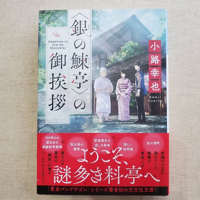 光文社(コウブンシャ)の＜銀の鰊亭＞の御挨拶 エンタメ/ホビーの本(文学/小説)の商品写真