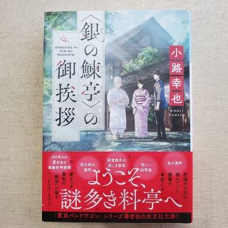 コウブンシャ(光文社)の＜銀の鰊亭＞の御挨拶(文学/小説)