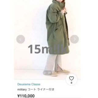 Deuxieme Classe ミリタリー　モッズコート ライナー付き　美品