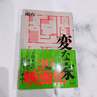 変な家　雨穴(文学/小説)