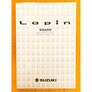 スズキ(スズキ)の新品同様・Lapin・ラパン・取扱説明書・説明書・suzuki・スズキ・うさぎ(その他)