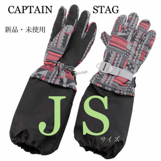 キャプテンスタッグ(CAPTAIN STAG)のキャプテンスタッグ アームカバー 防寒 スキー ジュニア キッズ 手袋 黒JS(手袋)