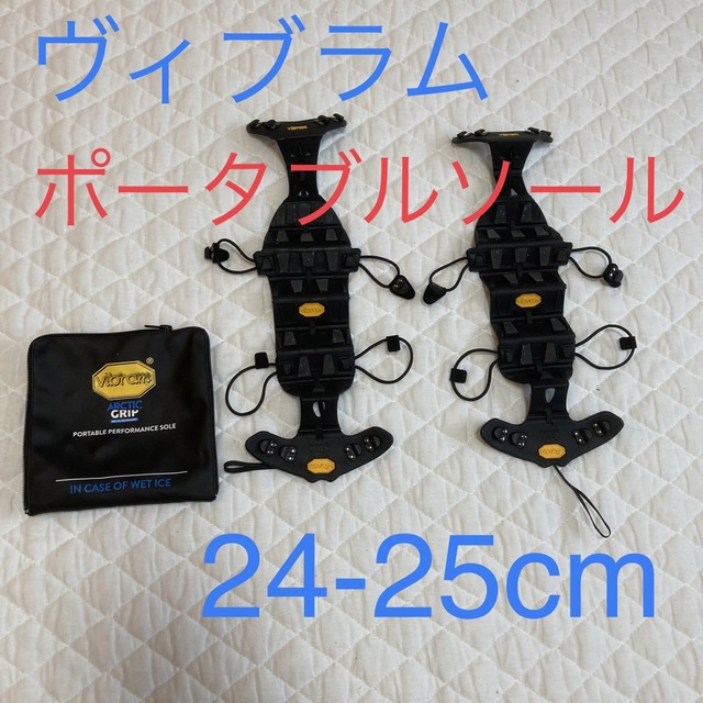 Vibram/ビブラム　ポータブルパフォーマンスソール　希少品レディース