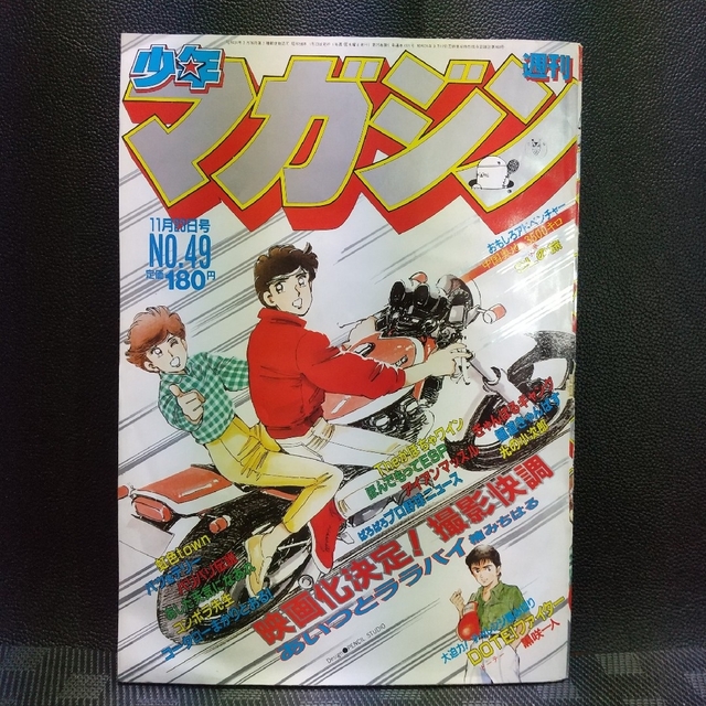 小学館 - 週刊少年マガジン 1983年49号※虹色town巻頭カラー 小学館 - 週刊少年マガジン 1983年49号※虹色town巻頭カラー