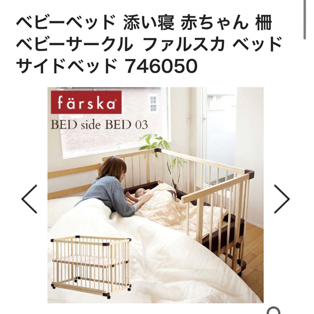 ほぼ未使用 ベビーベッド ベビーサークル ファルスカ - ベビーベッド