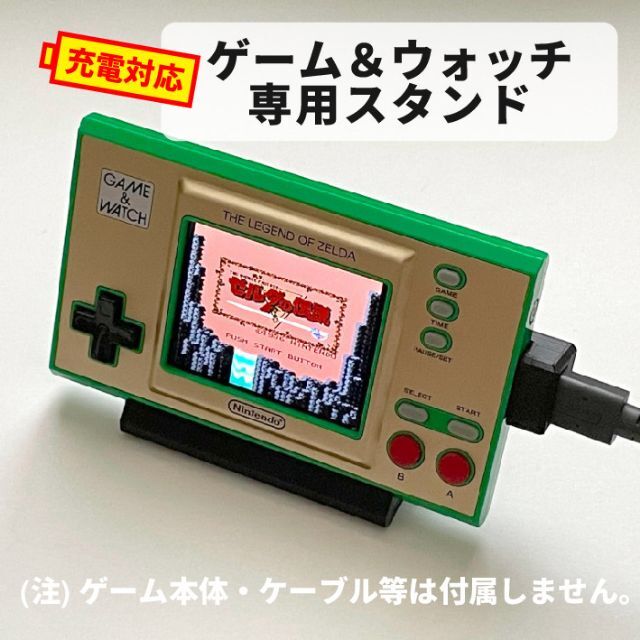 黒＆緑セット】ゲームウォッチ(マリオ＆ゼルダ)専用スタンド【USB充電