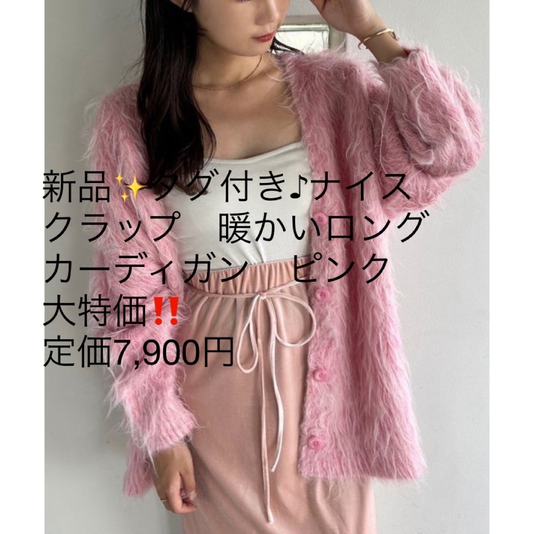 新品✨タグ付き♪ナイスクラップ　暖かいロングカーディガン　 | フリマアプリ ラクマ