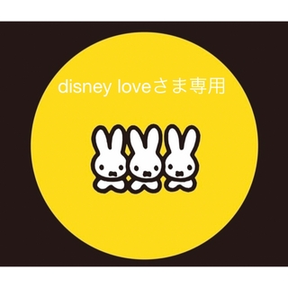 disney loveさま専用(オーダーメイド)