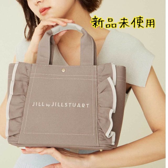 ジルバイ JILL by JILLSTUARTフリルトートモカ　新品（小）9900品番