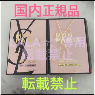 イヴサンローランボーテ(Yves Saint Laurent Beaute)の国内正規品✩.*イヴサンローラン モンパリ サンプル 1.2ml ミニ香水セット(香水(女性用))