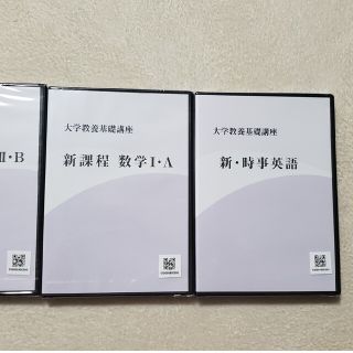 未開封★大学教養基礎講座/新・時事英語/新課程 数学Ⅰ・A/新課程 数学II・B(語学/参考書)