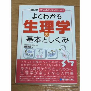 図解入門よくわかる生理学の基本としくみ(科学/技術)