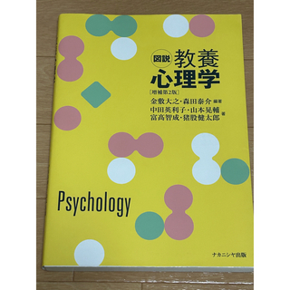 図説教養心理学 増補第２版(人文/社会)