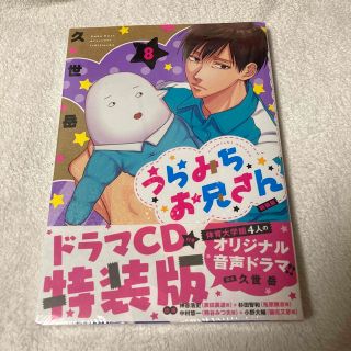 【未開封(シュリンク付き】うらみちお兄さん ドラマＣＤ付き特装版 ８ 特装版(その他)