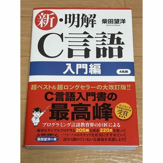 新・明解Ｃ言語 入門編(コンピュータ/IT)