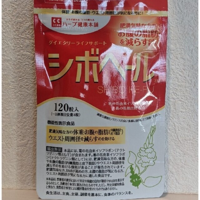 【ハーブ健康本舗】シボヘール🌿① コスメ/美容のダイエット(ダイエット食品)の商品写真