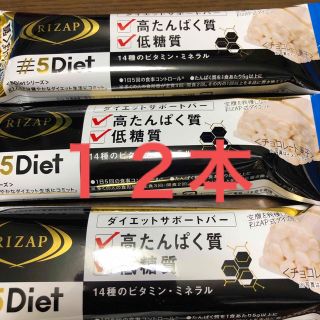 ライザップ(RIZAP)のRIZAP プロテインバー　ホワイトチョコ１２本(ダイエット食品)