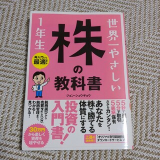 世界一やさしい株の教科書１年生 再入門にも最適！(その他)